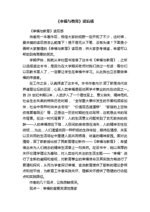 《幸福与教育》读后感