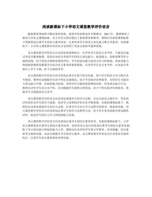 浅谈新课标下小学语文课堂教学评价语言