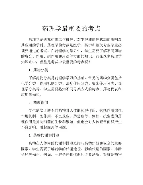 药理学最重要的考点