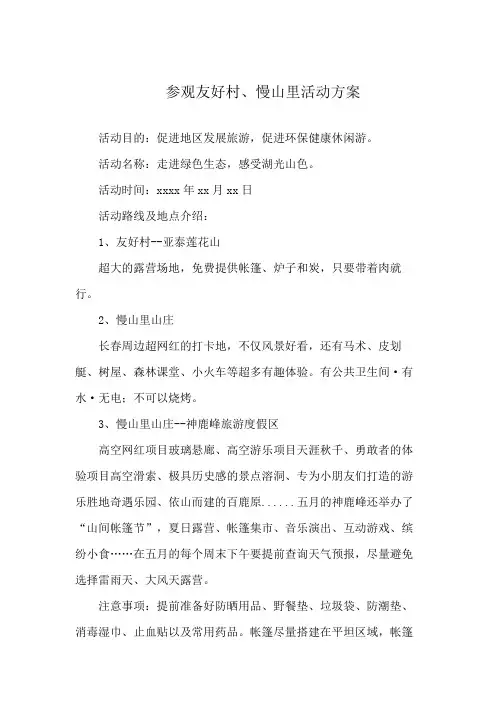 参观友好村、慢山里活动方案