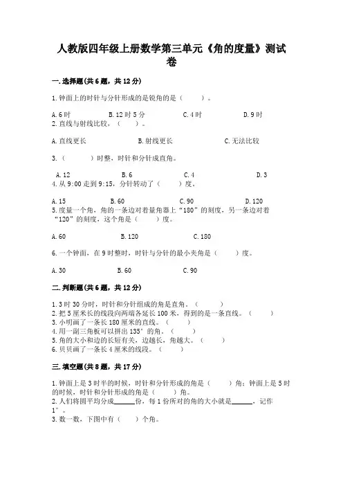 人教版四年级上册数学第三单元《角的度量》测试卷及参考答案(典型题)
