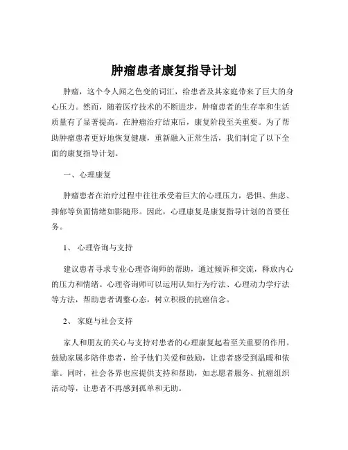 肿瘤患者康复指导计划