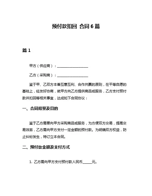 预付款扣回 合同6篇