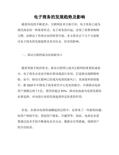 电子商务的发展趋势及影响