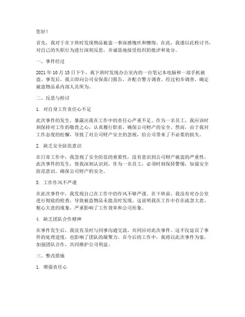 下班发现东西被盗检讨书