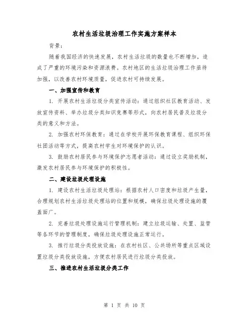 农村生活垃圾治理工作实施方案样本(三篇)