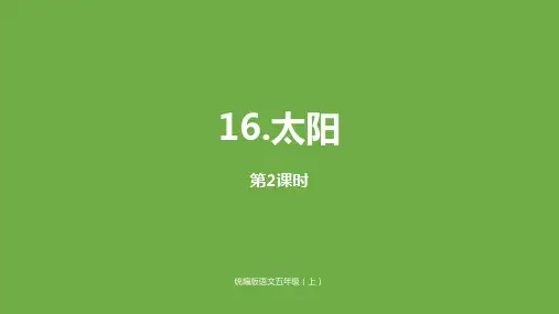 部编版五上《太阳》优秀PPT课件