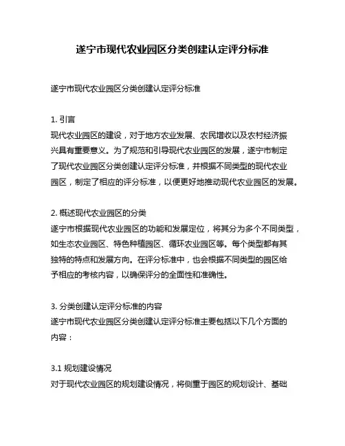 遂宁市现代农业园区分类创建认定评分标准