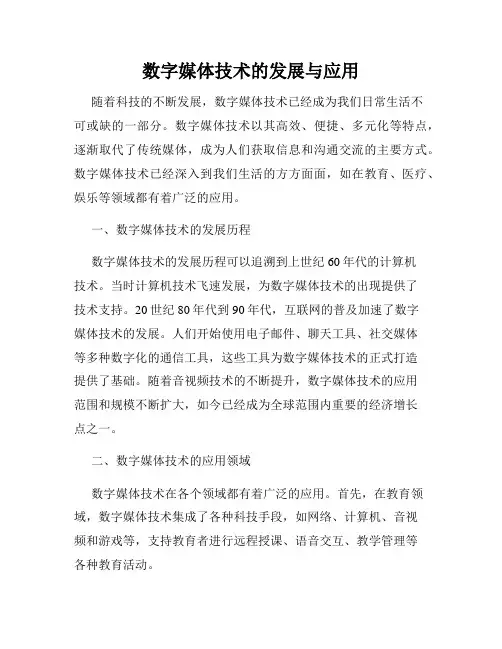 数字媒体技术的发展与应用