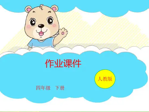 四年级下册数学习题PPT-第一单元第03课时有关0的运算-人教版(10张)-精品课件