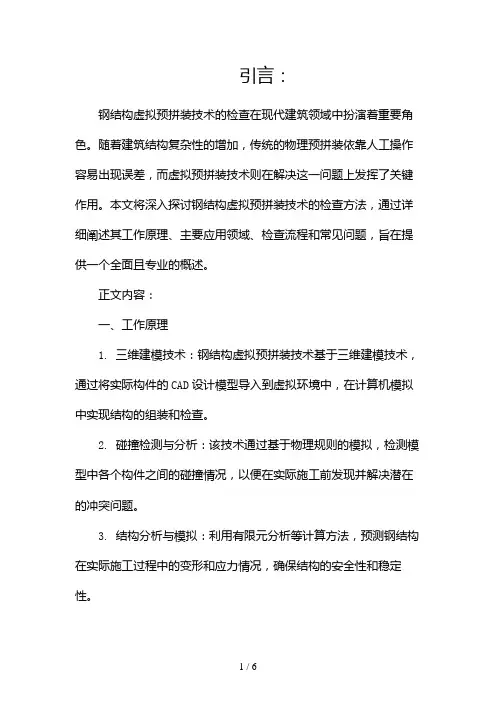 钢结构虚拟预拼装技术的检查(两篇)2024