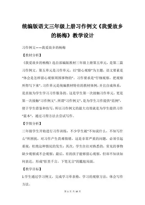 统编版语文三年级上册习作例文《我爱故乡的杨梅》教学设计