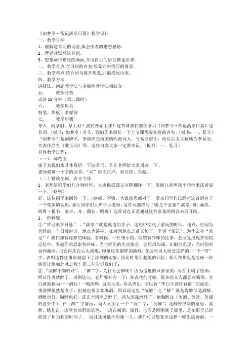 新人教版(部编)八年级语文上册《外古诗词诵读  如梦令(常记溪亭日暮)》优质课教案_1