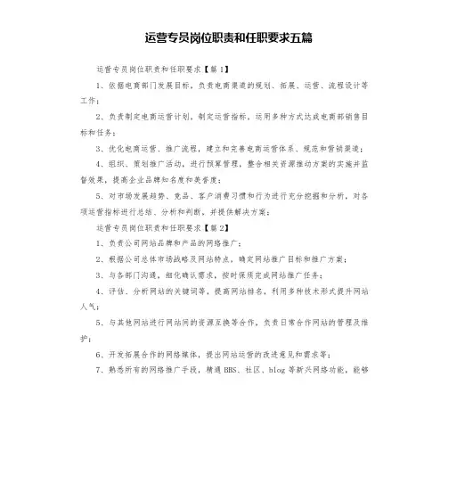 运营专员岗位职责和任职要求五篇
