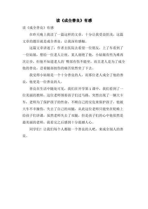 读《成全善良》有感