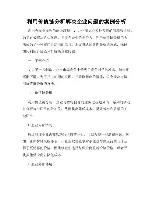 利用价值链分析解决企业问题的案例分析