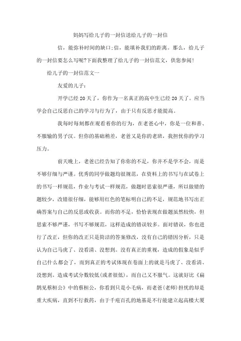 妈妈写给儿子的一封信送给儿子的一封信