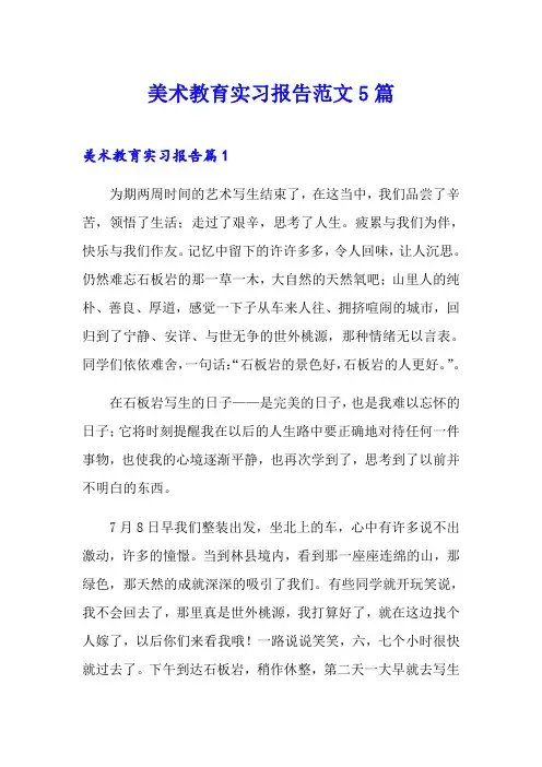 美术教育实习报告范文5篇