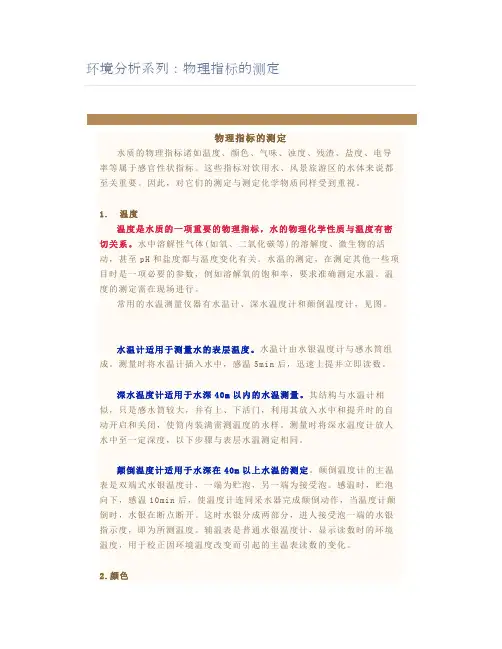 环境分析系列：物理指标的测定