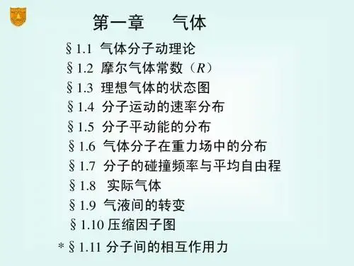 物理化学章_气体