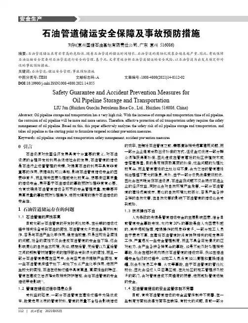 石油管道储运安全保障及事故预防措施