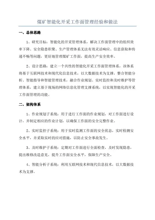 煤矿智能化开采工作面管理经验和做法