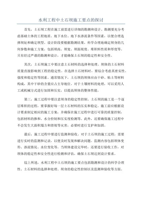 水利工程中土石坝施工要点的探讨
