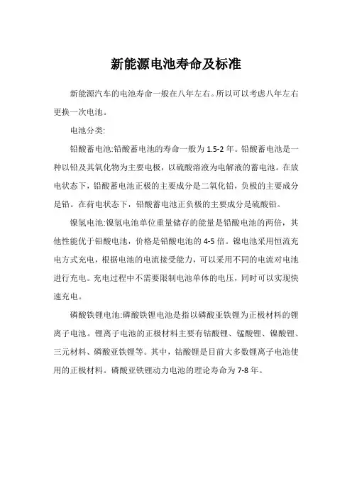 新能源电池寿命及标准