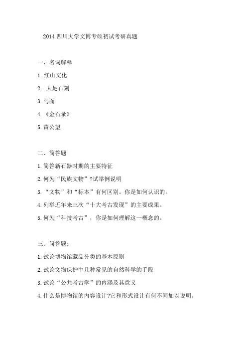 2014四川大学文博专硕初试考研真题
