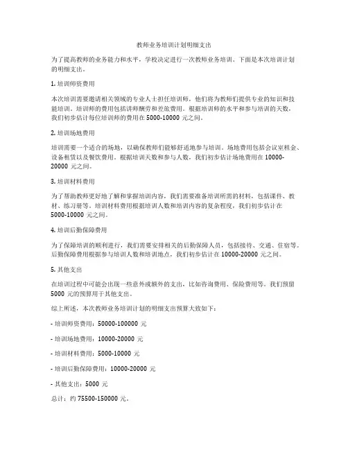 教师业务培训计划明细支出