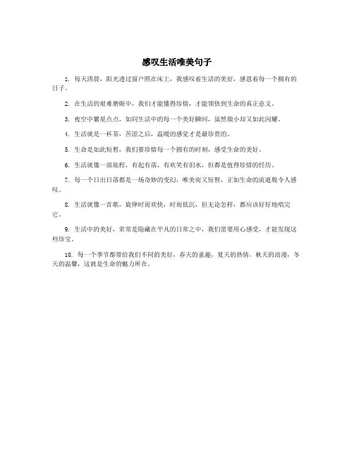 感叹生活唯美句子