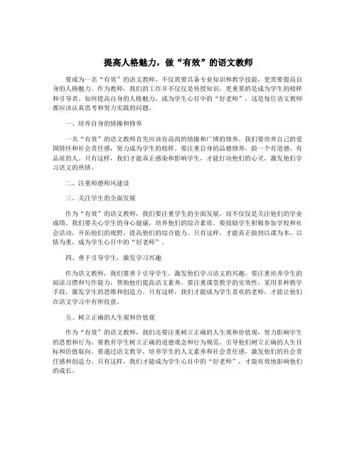 提高人格魅力,做“有效”的语文教师