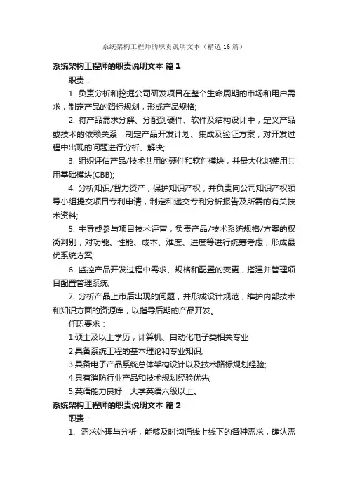 系统架构工程师的职责说明文本（精选16篇）