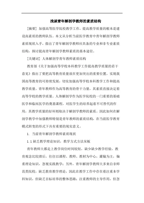 青年解剖学教师素质结构论文