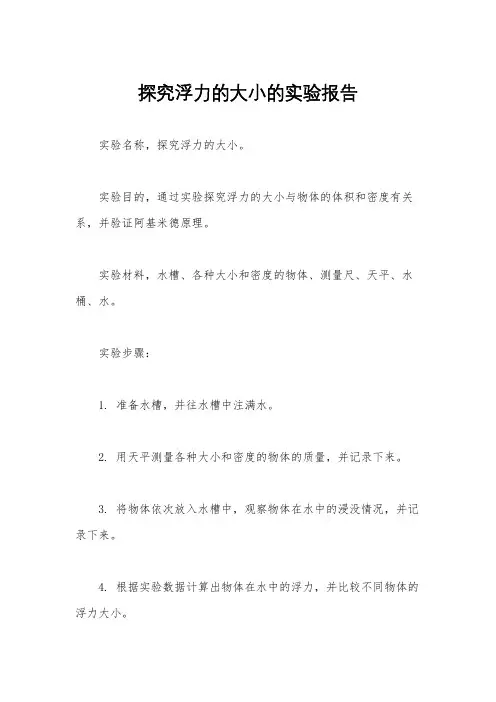 探究浮力的大小的实验报告