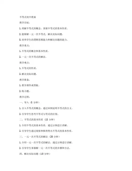 不等式初中教案