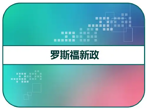 高三历史一轮复习：必修二第18课 罗斯福新政 PPT