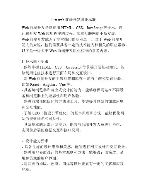 1+x web前端开发职业标准