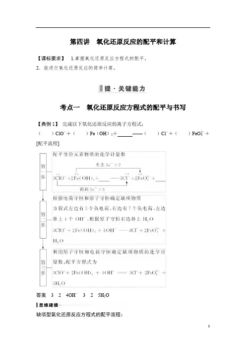高考化学 试卷讲义 第四讲 氧化还原反应的配平和计算