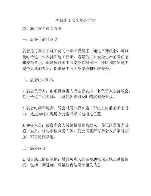 项目施工安全晨会方案