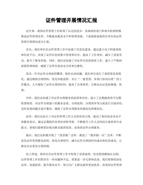 证件管理开展情况汇报