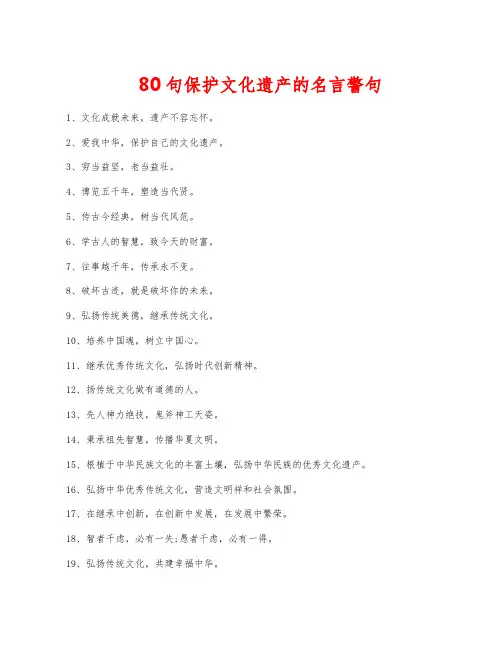 80句保护文化遗产的名言警句