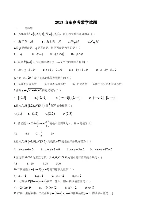 2013年山东省春季高考数学试题