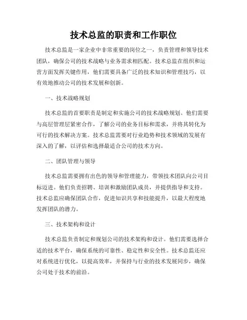 技术总监的职责和工作职位