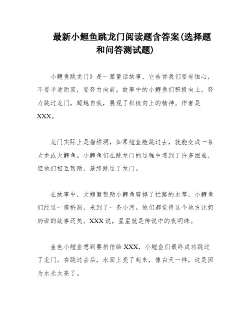 最新小鲤鱼跳龙门阅读题含答案(选择题和问答测试题)
