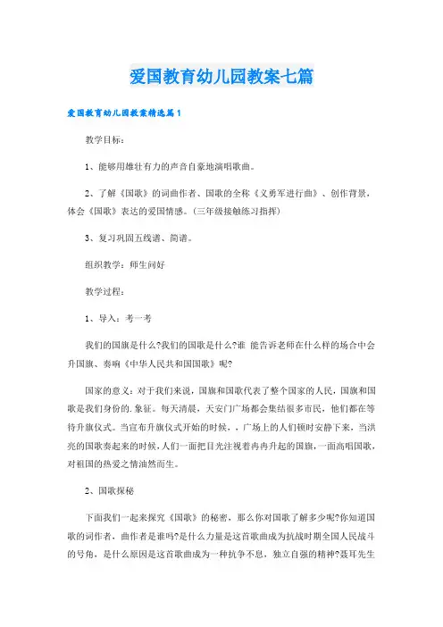 爱国教育幼儿园教案七篇
