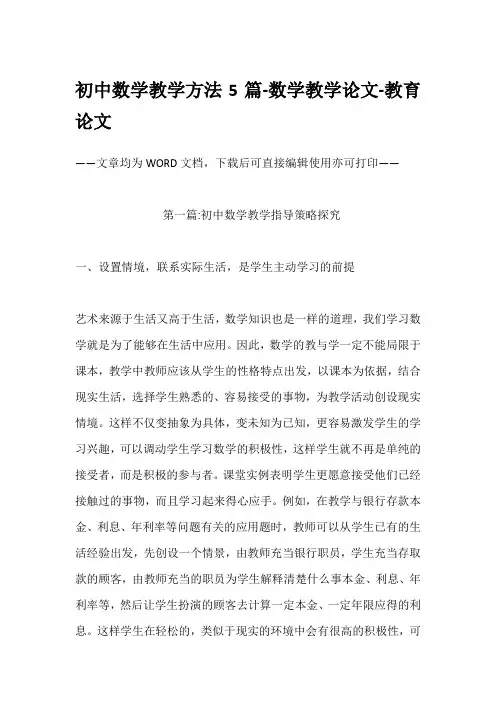 初中数学教学方法5篇-数学教学论文-教育论文