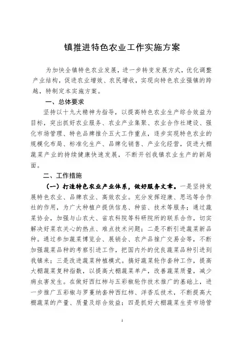 镇推进特色农业工作实施方案
