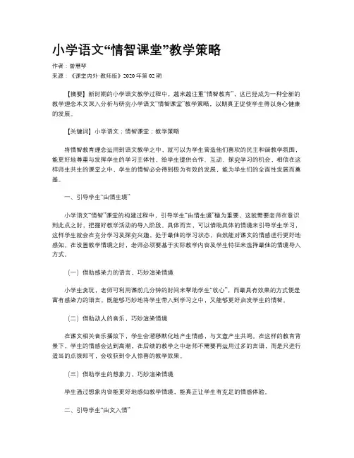 小学语文“情智课堂”教学策略