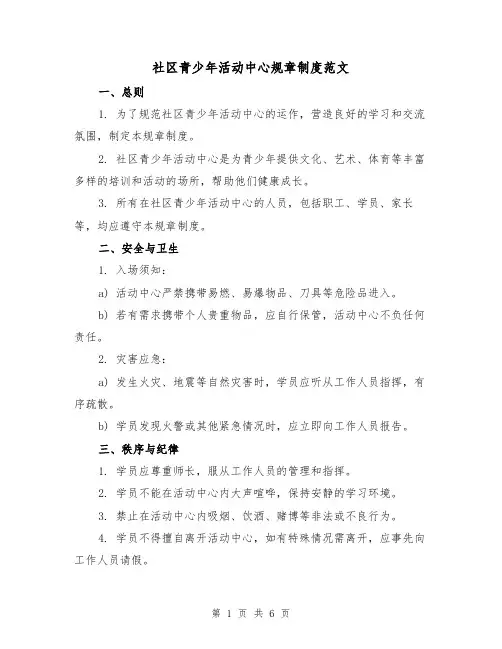 社区青少年活动中心规章制度范文(3篇)